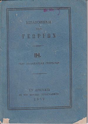 ΒΙΒΛΙΟΘΗΚΗ ΤΩΝ ΓΕΩΡΓΩΝ ΙΗ., Περί καλλιεργείας γεωμήλων ΒΙΒΛΙΟΘΗΚΗ ΤΩΝ ΓΕΩΡΓΩΝ ΙΗ., Περί καλλιεργείας γεωμήλων