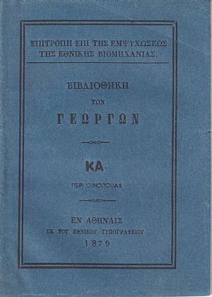 ΒΙΒΛΙΟΘΗΚΗ ΤΩΝ ΓΕΩΡΓΩΝ ΚΑ., Περί οινοποιίας ΒΙΒΛΙΟΘΗΚΗ ΤΩΝ ΓΕΩΡΓΩΝ ΚΑ., Περί οινοποιίας