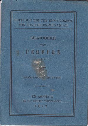 ΒΙΒΛΙΟΘΗΚΗ ΤΩΝ ΓΕΩΡΓΩΝ ΚΓ., Αρρωστήματα των φυτών ΒΙΒΛΙΟΘΗΚΗ ΤΩΝ ΓΕΩΡΓΩΝ ΚΓ., Αρρωστήματα των φυτών