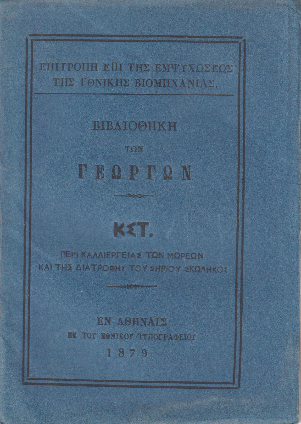ΒΙΒΛΙΟΘΗΚΗ ΤΩΝ ΓΕΩΡΓΩΝ ΚΣΤ., Περί καλλιεργείας των μωρεών και της διατροφής του Σηρίου σκώληκος