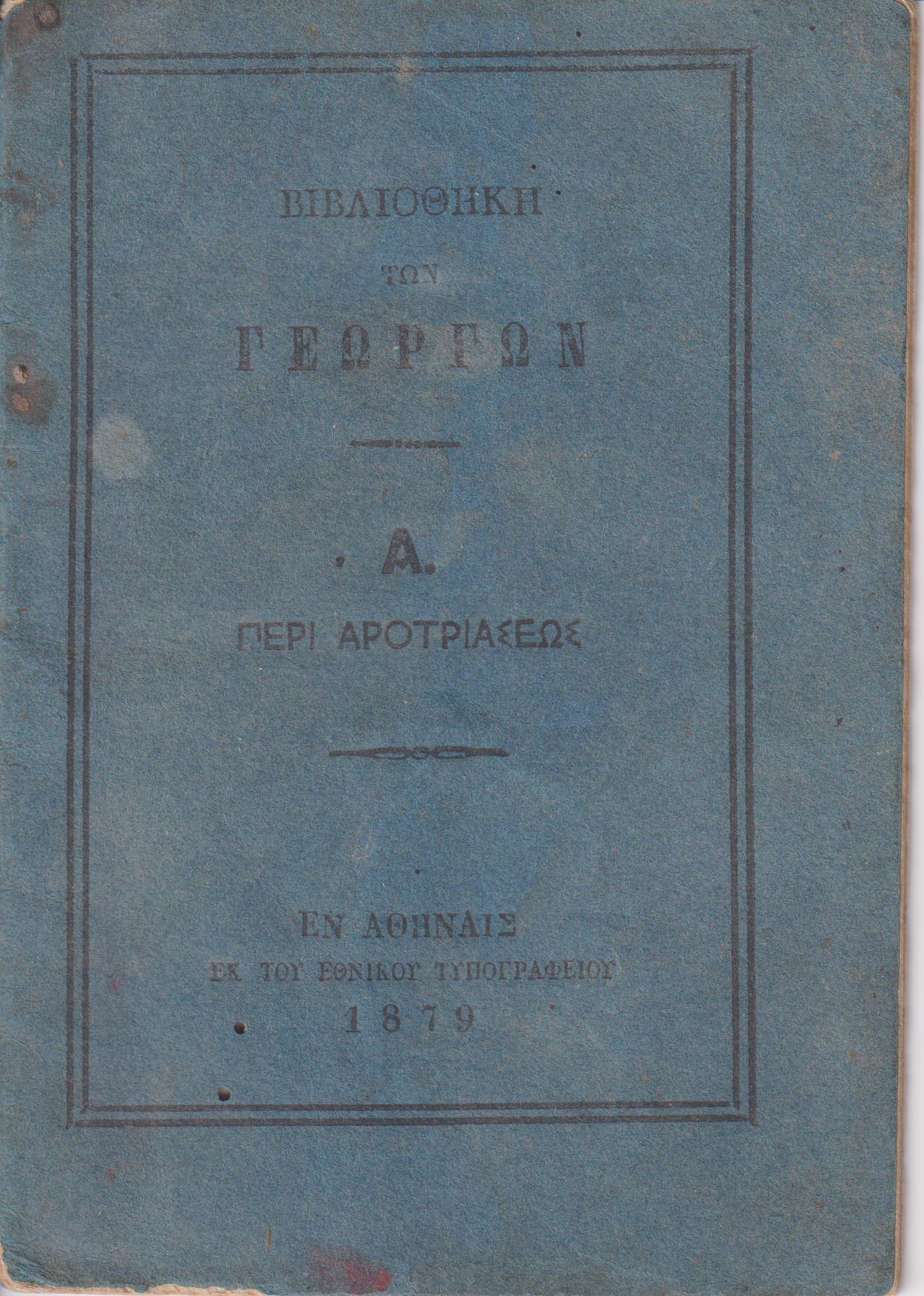 ΒΙΒΛΙΟΘΗΚΗ ΤΩΝ ΓΕΩΡΓΩΝ Α., Περί αροτριάσεως