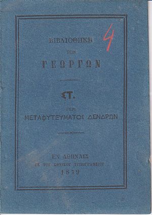 ΒΙΒΛΙΟΘΗΚΗ ΤΩΝ ΓΕΩΡΓΩΝ  ΣΤ., Περί μεταφυτεύματος δένδρων