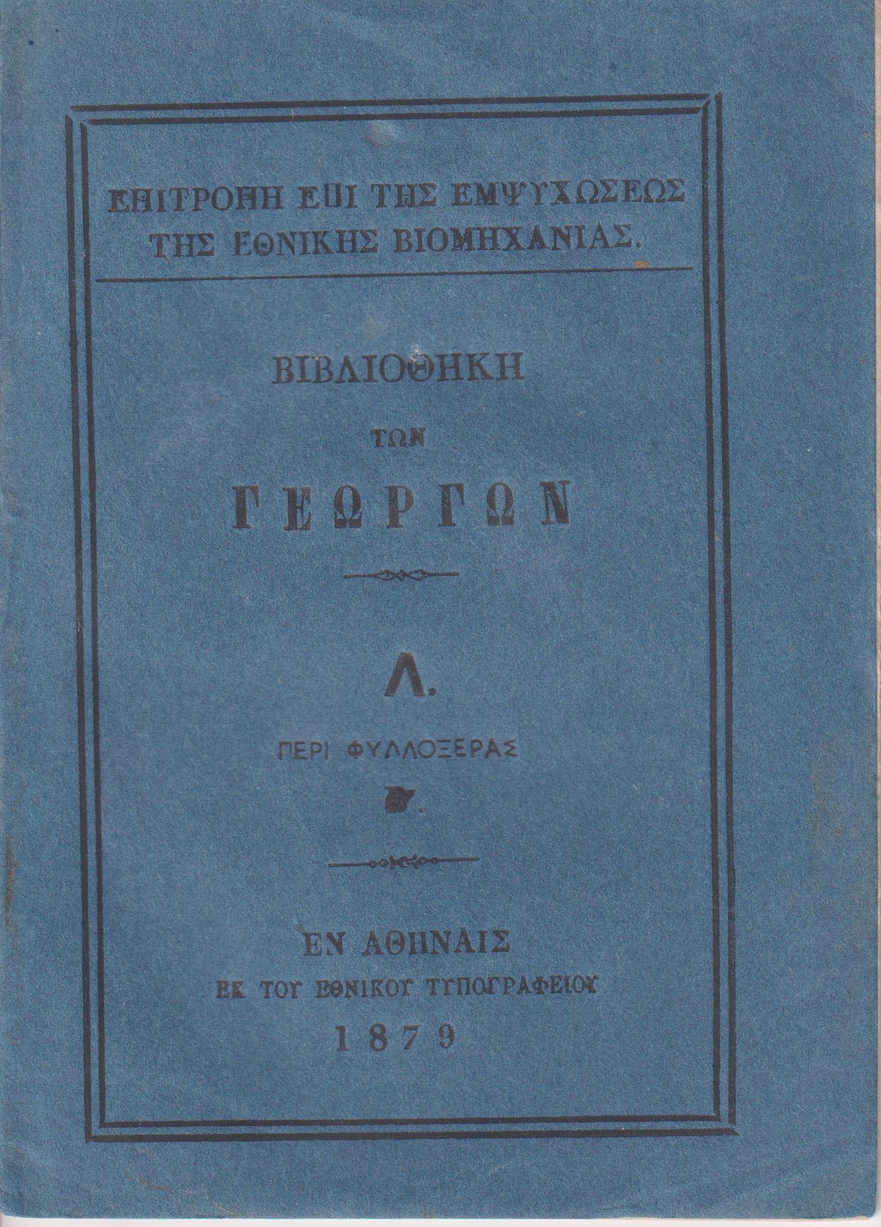 ΒΙΒΛΙΟΘΗΚΗ ΤΩΝ ΓΕΩΡΓΩΝ  Λ., Περί φυλλοξέρας