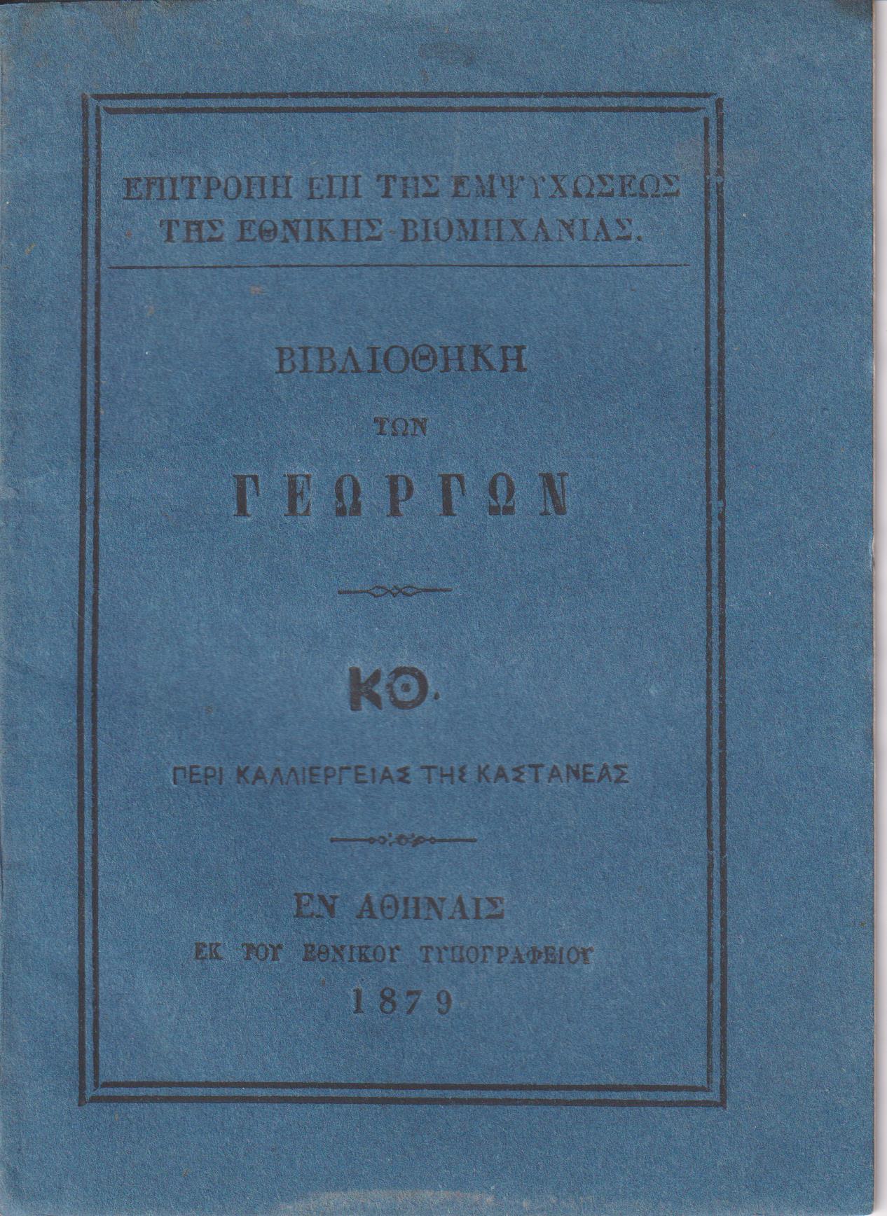 ΒΙΒΛΙΟΘΗΚΗ ΤΩΝ ΓΕΩΡΓΩΝ  ΚΘ., Περί καλλιεργείας της καστανέας
