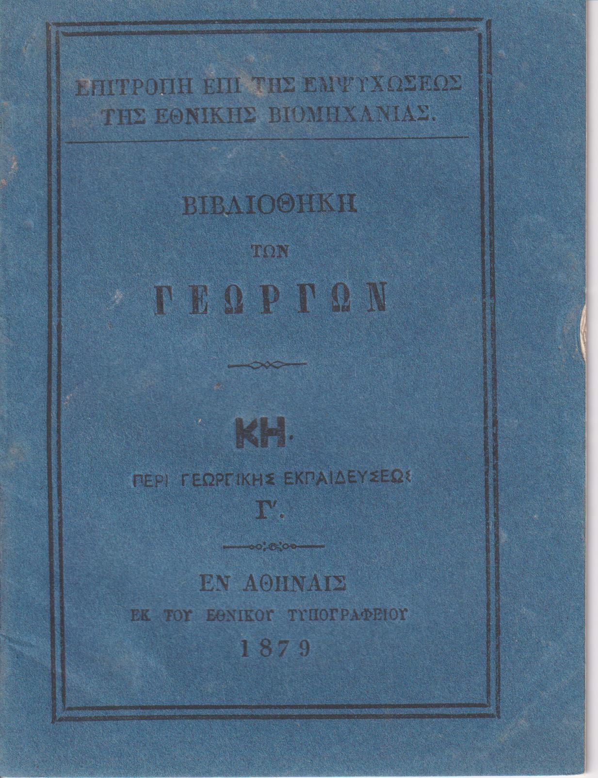 ΒΙΒΛΙΟΘΗΚΗ ΤΩΝ ΓΕΩΡΓΩΝ ΚΗ., Περί γεωργικής εκπαιδεύσεως. Γ΄