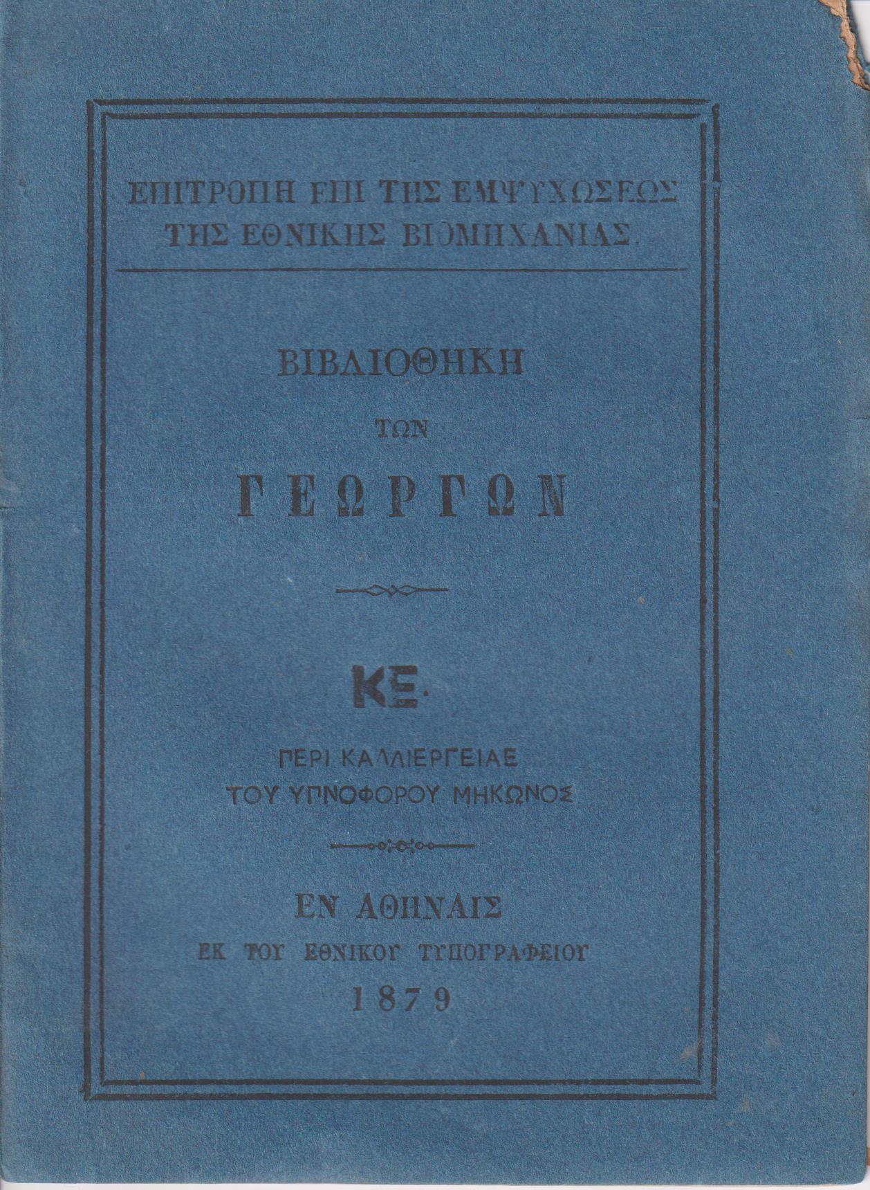 ΒΙΒΛΙΟΘΗΚΗ ΤΩΝ ΓΕΩΡΓΩΝ ΚΕ., Περί καλλιεργείας του υπνοφόρου μήκωνος