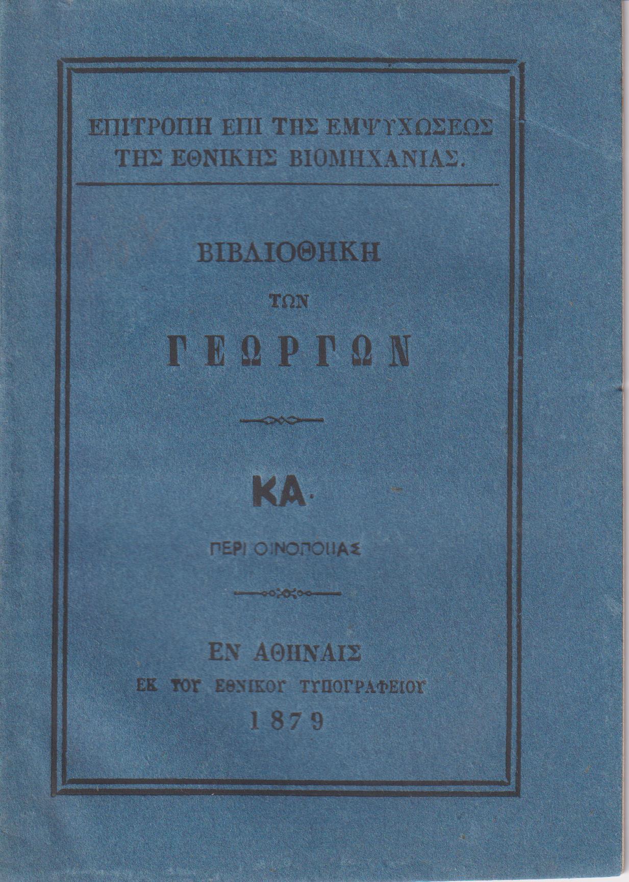 ΒΙΒΛΙΟΘΗΚΗ ΤΩΝ ΓΕΩΡΓΩΝ ΚΑ., Περί οινοποιίας