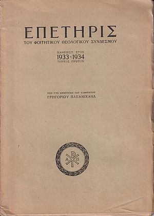 ΕΠΕΤΗΡΙΣ ΤΟΥ ΦΟΙΤΗΤΙΚΟΥ ΘΕΟΛΟΓΙΚΟΥ ΣΥΝΔΕΣΜΟΥ, Πανεπιστ. Έτος 1933-1934 τεύχος πρώτον