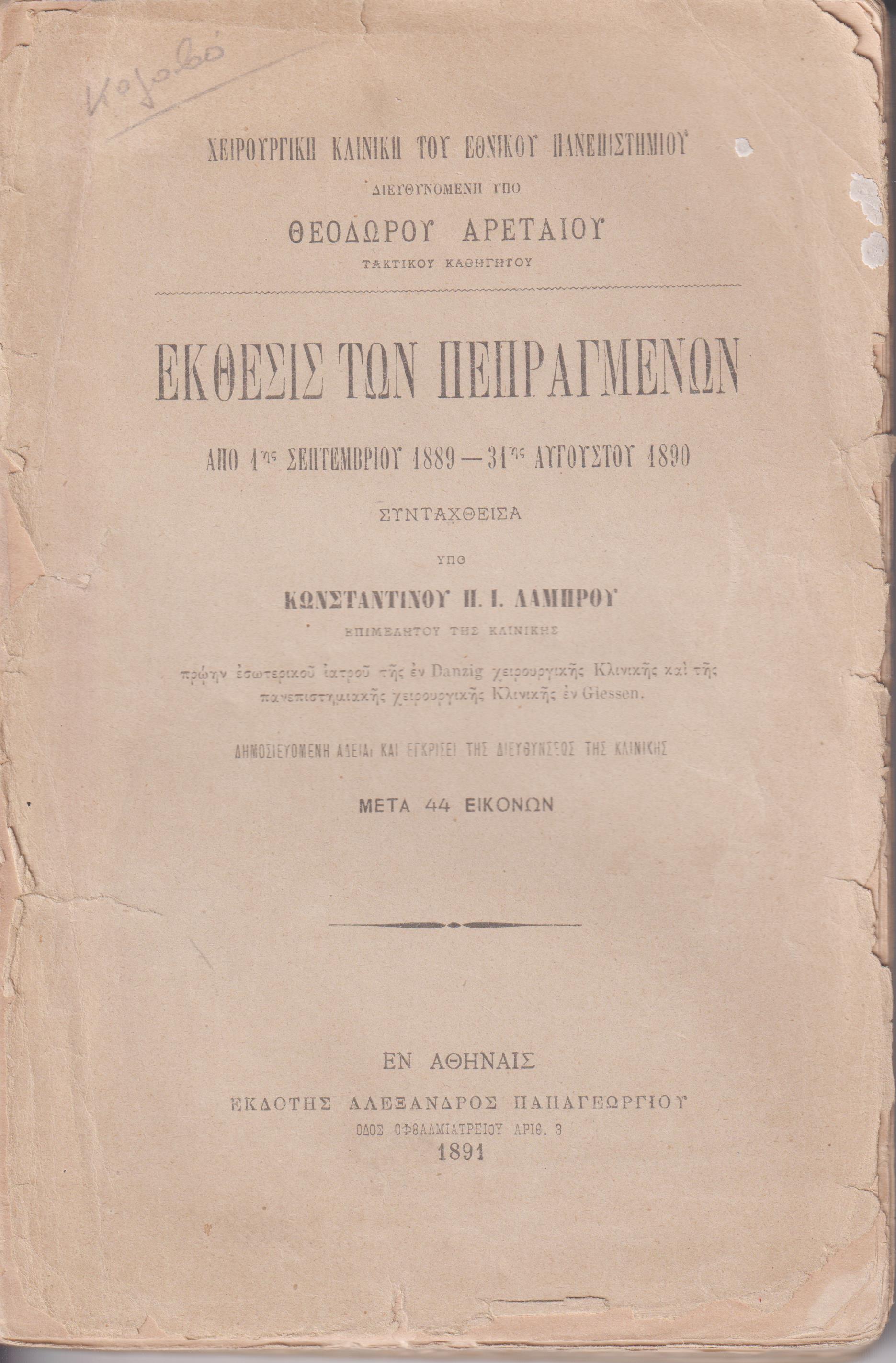 Χειρουργική Κλινική διευθυνομένη υπό Θεοδώρου Αρεταίου, Τακτικού Καθηγητού. ΄Εκθεσις των Πεπραγμένων από 1ης Σεπτ. 1889-31ης Αυγούστου 1890