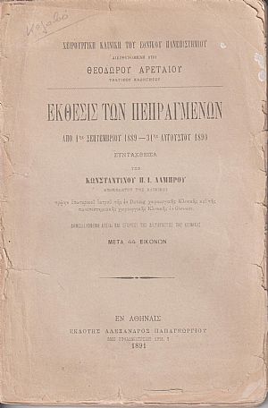 Χειρουργική Κλινική διευθυνομένη υπό Θεοδώρου Αρεταίου, Τακτικού Καθηγητού. ΄Εκθεσις των Πεπραγμένων από 1ης Σεπτ. 1889-31ης Αυγούστου 1890