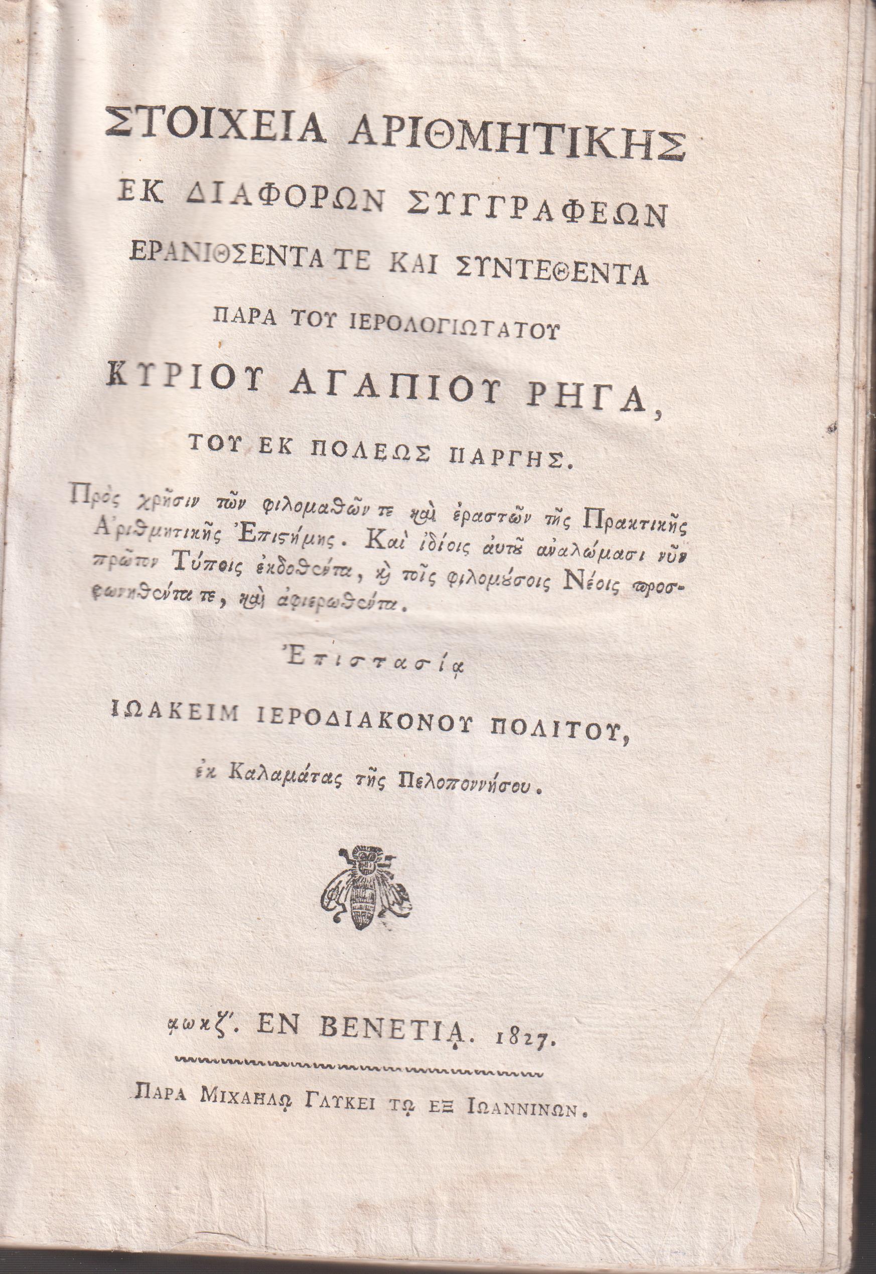 Στοιχεία Αριθμητικής εκ διαφόρων Συγγραφέων ερανισθέντα και συντεθέντα παρά του Ιερολογιωτάτου Κυρίου Αγαπίου Ρήγα, του εκ πόλεως Πάργης