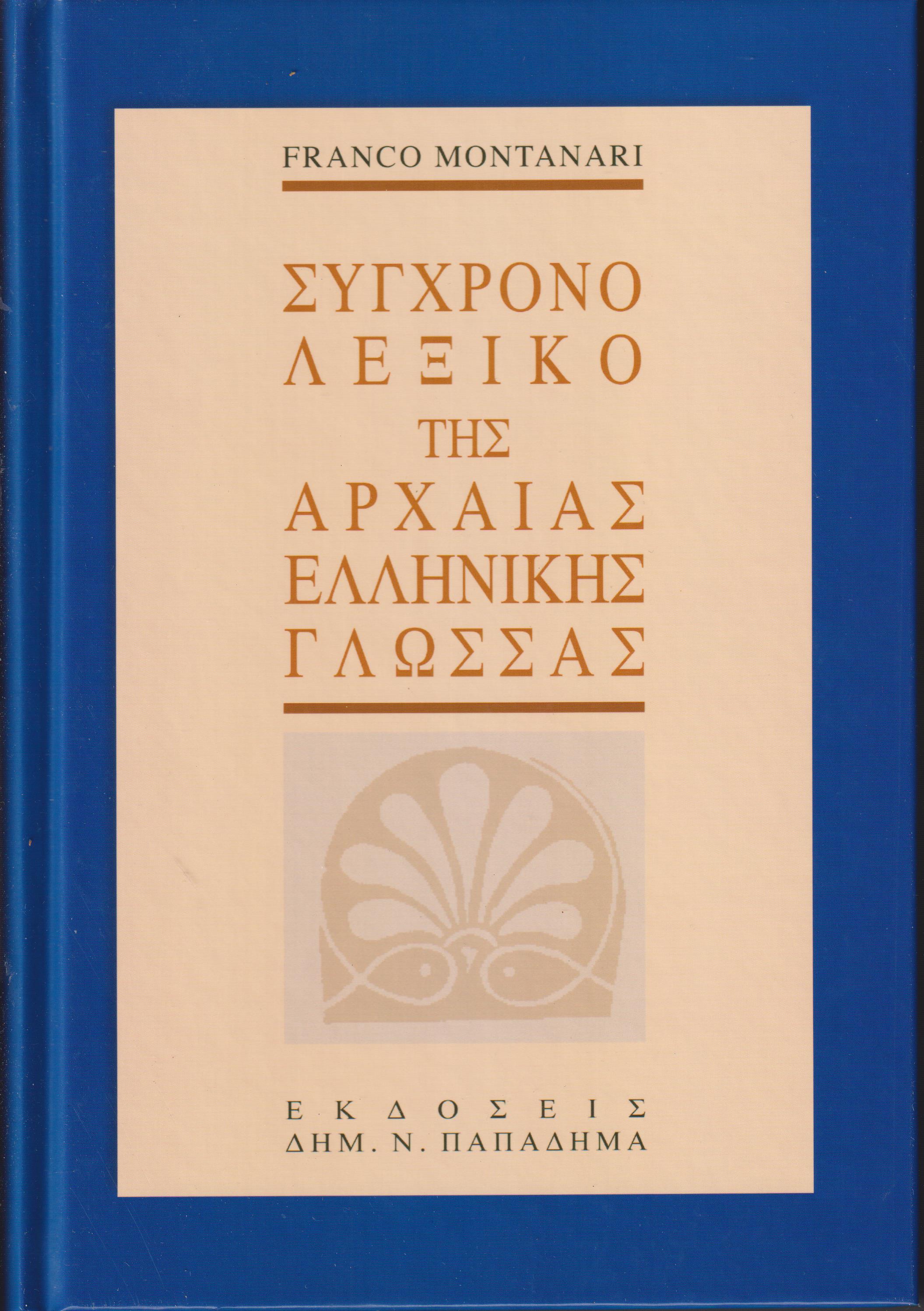 Σύγχρονο Λεξικό της Αρχαίας Ελληνικής Γλώσσας
