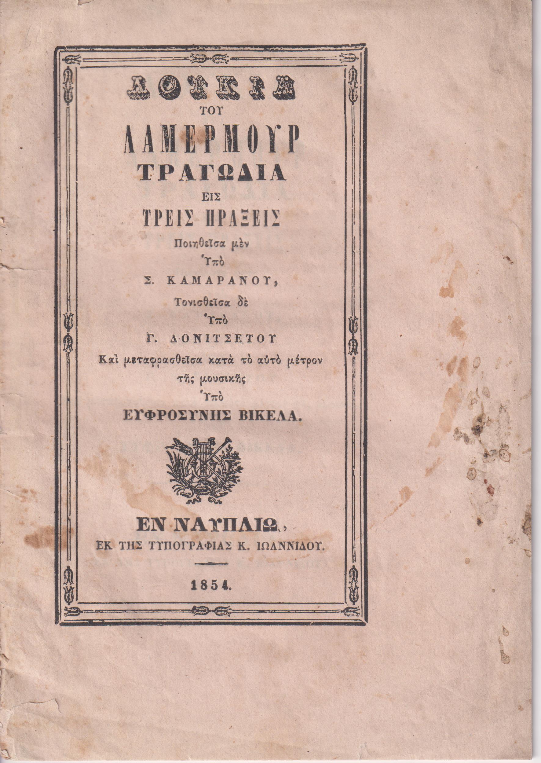 Λουκία του Λαμερμούρ Τραγωδία εις τρεις πράξεις κτλ.