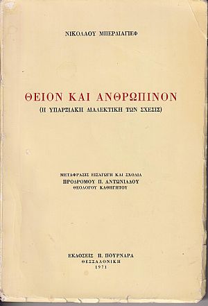 Θείον και ανθρώπινον