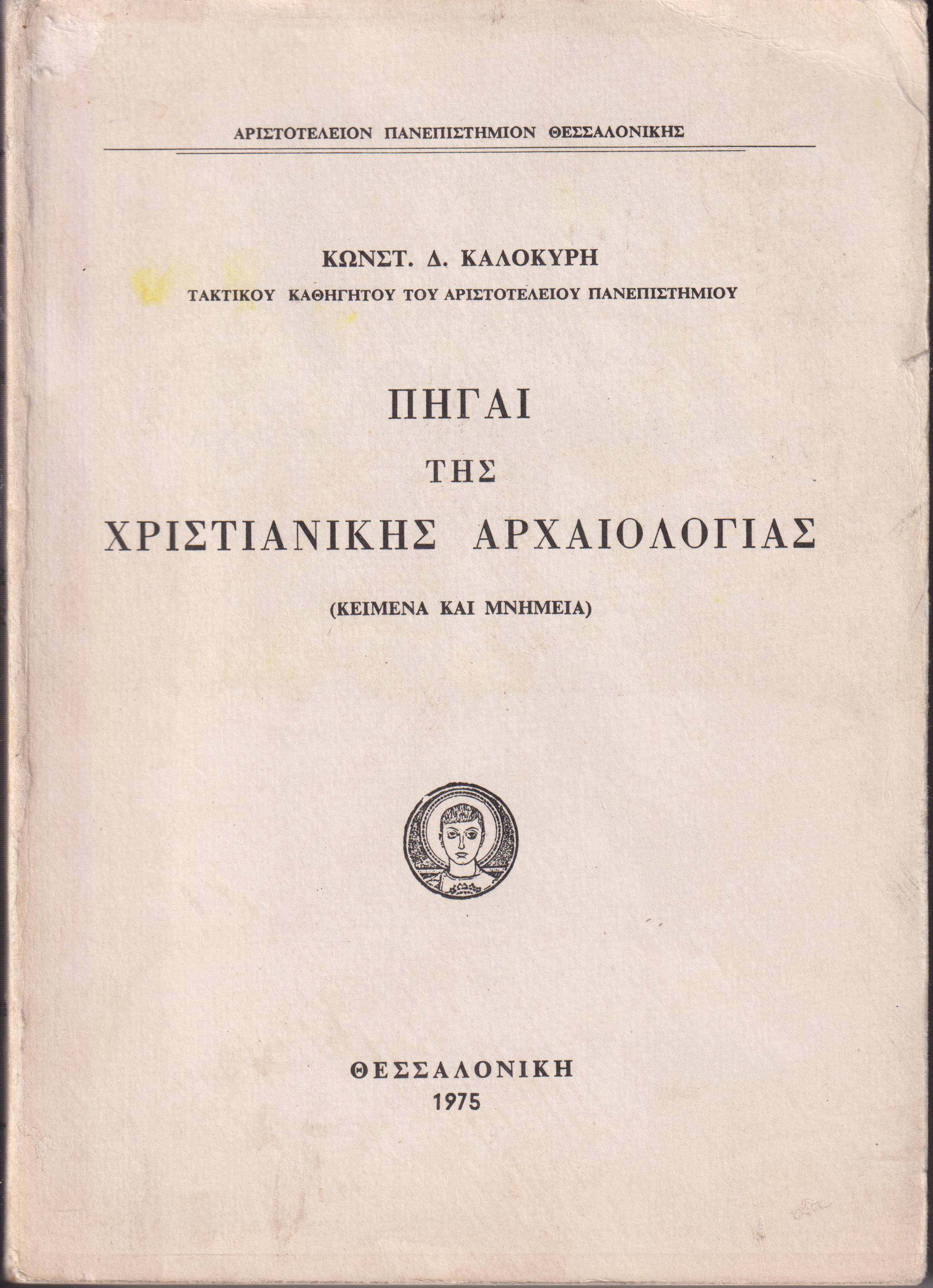 Πηγαί της Χριστιανικής αρχαιολογίας (κείμενα και μνημεία)
