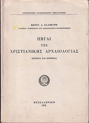 Πηγαί της Χριστιανικής αρχαιολογίας (κείμενα και μνημεία)