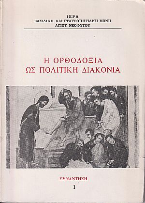 Η Ορθοδοξία ως πολιτική διακονία