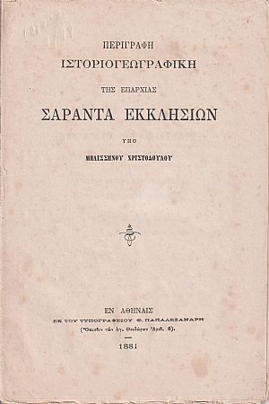 Περιγραφή ιστορικογεωγραφική της Επαρχίας Σαράντα Εκκλησιών