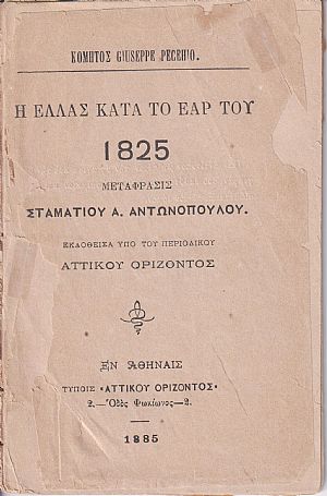 Η Ελλάς κατά το έαρ του 1825. Μετάφρασις Σταματίου Α. Αντωνοπούλου