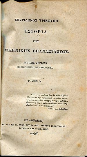 Ιστορία της Ελληνικής Επαναστάσεως. Τόμοι 1 - 4