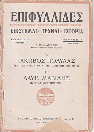 Α΄. ΙΑΚΩΒΟΣ ΠΟΛΥΛΑΣ (Τα τελευταία χρόνια της πολιτικής του ζωής). Β΄. ΛΑΥΡ. ΜΑΒΙΛΗΣ (βιογραφικό σημείωμα) Α΄. ΙΑΚΩΒΟΣ ΠΟΛΥΛΑΣ (Τα τελευταία χρόνια της πολιτικής του ζωής). Β΄. ΛΑΥΡ. ΜΑΒΙΛΗΣ (βιογραφικό σημείωμα)