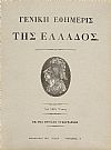 «ΓΕΝΙΚΗ ΕΦΗΜΕΡΙΣ ΤΗΣ ΕΛΛΑΔΟΣ» ΤΩΝ ΕΤΩΝ 1825-1826