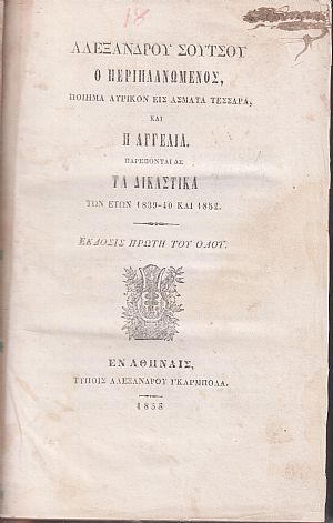 Ο Περιπλανώμενος, Ποίημα λυρικόν εις άσματα τέσσαρα, & Η Αγγελία. Παρέπονται δε τα Δικαστικά των ετών 1839-40 & 1852.΄Εκδοσις Πρώτη του όλου