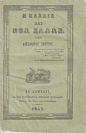 Η Παλαιά και Νέα Ελλάς