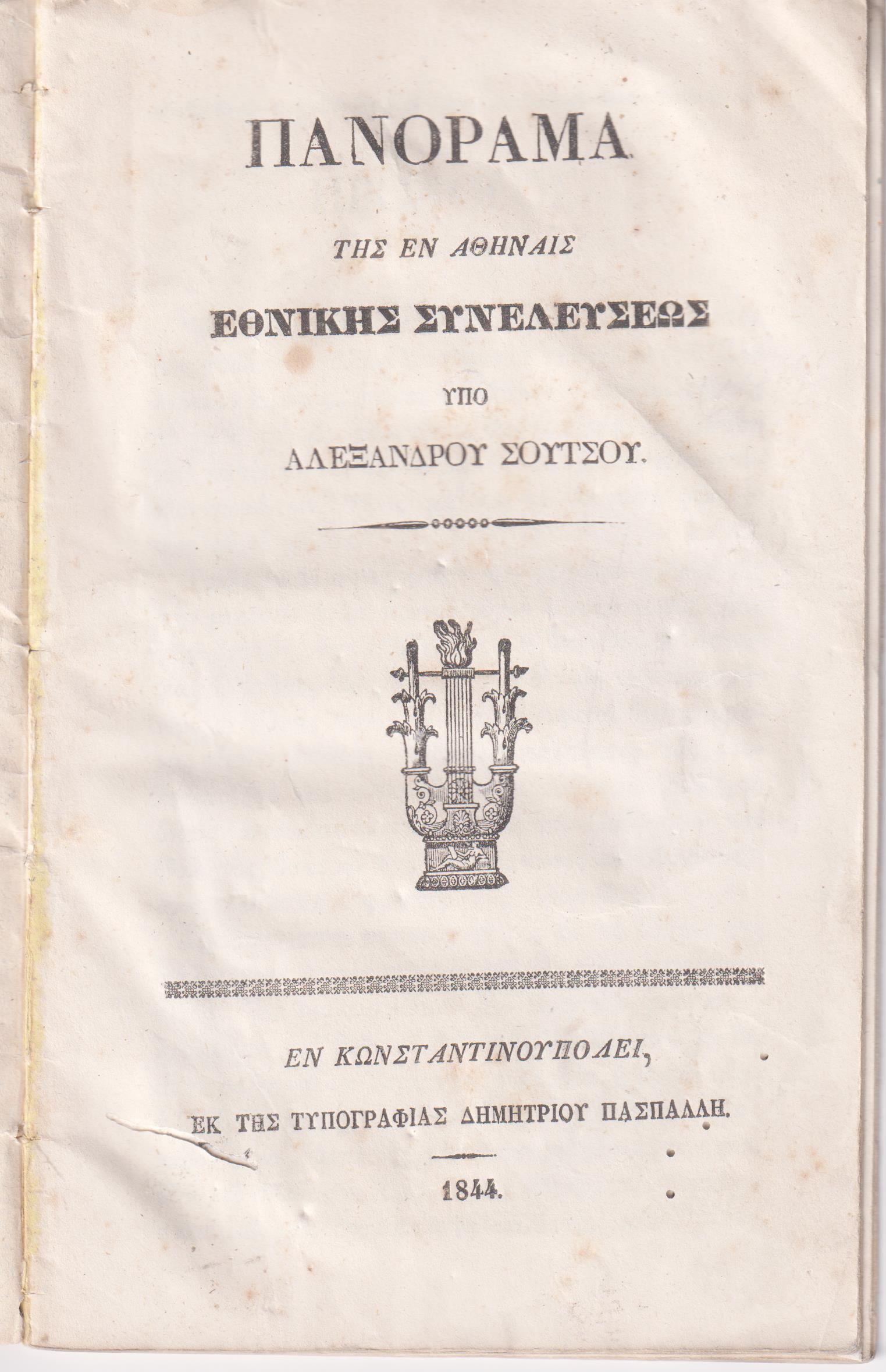 Πανόραμα της εν Αθήναις Εθνικής Συνελεύσεως
