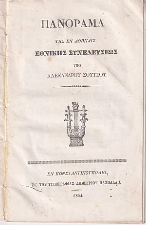 Πανόραμα της εν Αθήναις Εθνικής Συνελεύσεως Πανόραμα της εν Αθήναις Εθνικής Συνελεύσεως