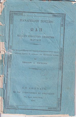 Παναγιώτου Σούτσου . Ωδή εις την Εικοστήν Πέμπτην Μαρτίου. Εις ήν προστίθενται και τεμμάχια ποιήσεων αυτού προεκδοθέντα, έχοντα δε κείμενον τον Ελληνικόν αγώνα.