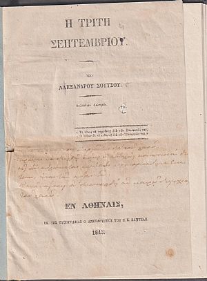 Η Τρίτη Σεπτεμβρίου. Φυλλάδιον Δεύτερον