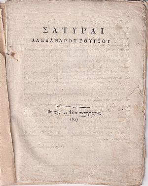 Σάτυραι
