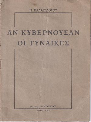 Αν κυβερνούσαν οι Γυναίκες Αν κυβερνούσαν οι Γυναίκες