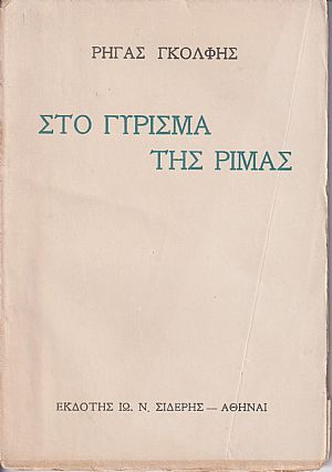 Στο γύρισμα της ρίμας