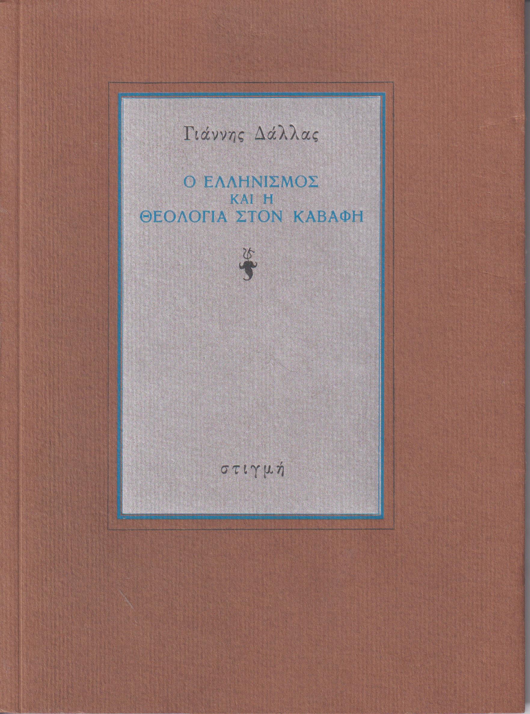 Ο Ελληνισμός και η θεολογία στον Καβάφη