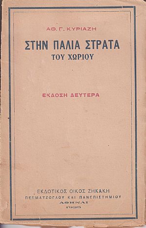 Στην παλιά στράτα του χωριού Στην παλιά στράτα του χωριού