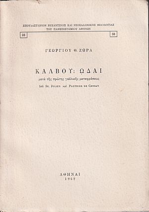 Κάλβου Ωδαί, μετά της πρώτης γαλλικής μεταφράσεως υπό St. Julien και Pauthier de Censay