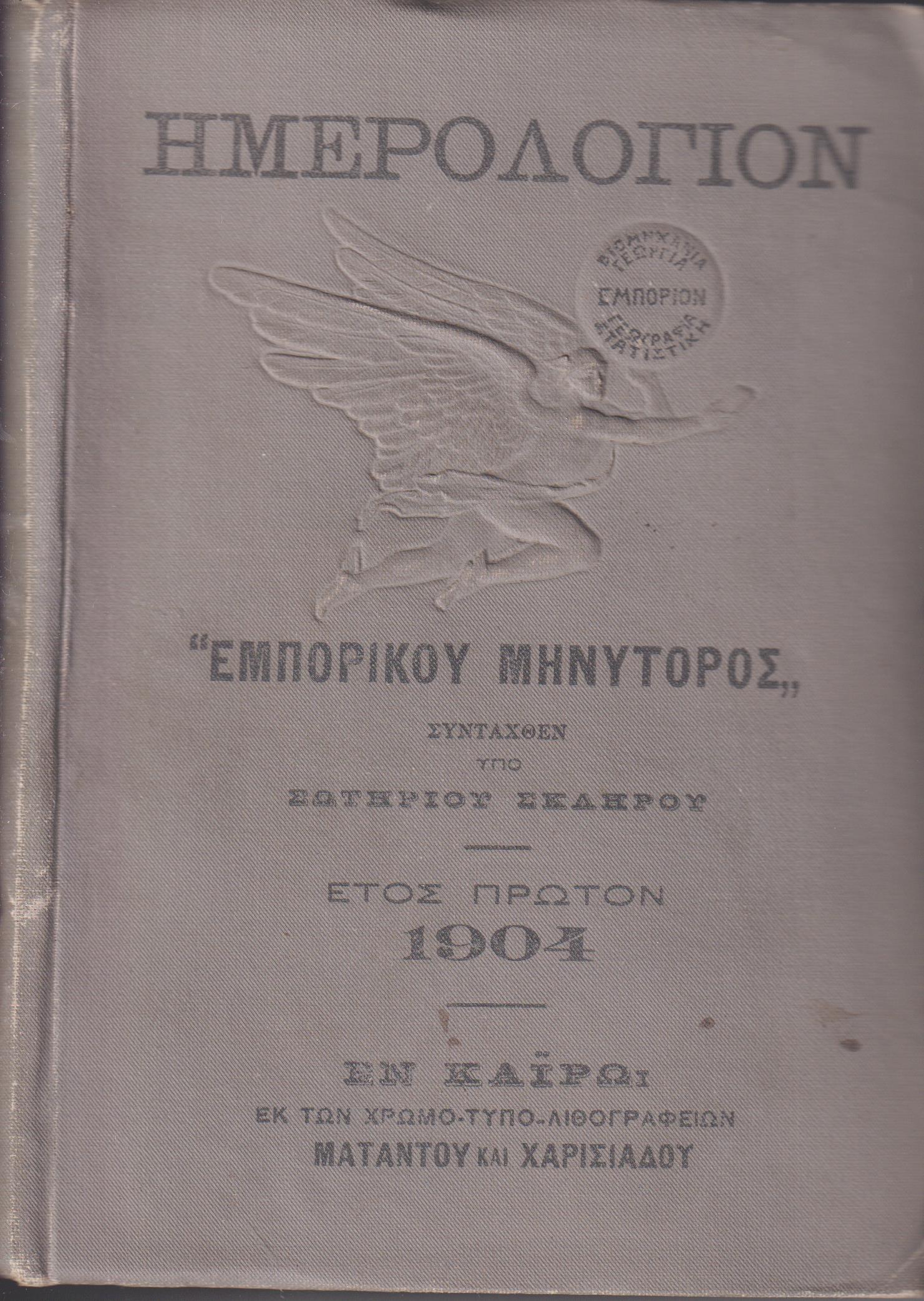 ΗΜΕΡΟΛΟΓΙΟΝ «ΕΜΠΟΡΙΚΟΥ ΜΗΝΥΤΟΡΟΣ» ΄Ετος ΠΡΩΤΟΝ 1904