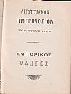 Αιγυπτιακόν Ημερολόγιον του έτους 1902. ΄Ετος τέταρτον, μετ' εικόνων