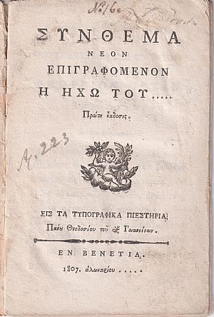 ΣΥΝΘΕΜΑ Νέον Επιγραφόμενον Η Ηχώ του.Πρώτη έκδοσις