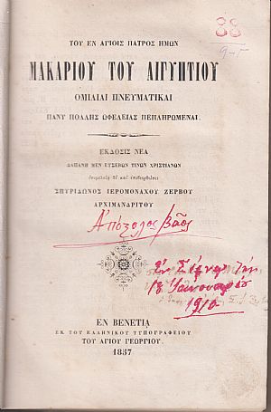 Του εν Αγίοις Πατρός ημών Μακαρίου του Αιγυπτίου Ομιλίαι Πνευματικαί Του εν Αγίοις Πατρός ημών Μακαρίου του Αιγυπτίου Ομιλίαι Πνευματικαί