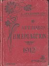 Αιγυπτιακόν Ημερολόγιον του έτους 1911-12. ΄Ετος δέκατον τρίτον, μετ' εικόνων