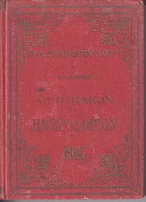 Αιγυπτιακόν Ημερολόγιον του έτους 1907. ΄Ετος έννατον, μετ Αιγυπτιακόν Ημερολόγιον του έτους 1907. ΄Ετος έννατον, μετ