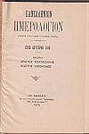 ΠΑΝΕΛΛΗΝΙΟΝ ΗΜΕΟΛΟΓΙΟΝ, έτος Β΄ 1910.  Ετήσιον Παράρτημα «ΑΤΤΙΚΗΣ ΙΡΙΔΟΣ»