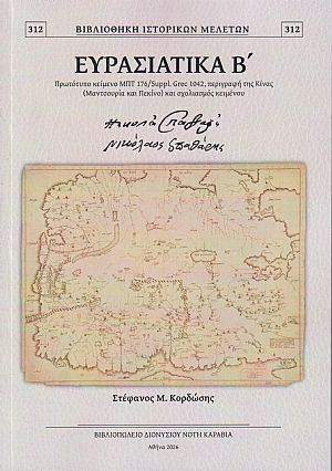 Ευρασιατικά Β΄, Πρωτότυπο κείμενο, περιγραφή της Κίνας (Μαντσουρία και Πεκίνο) και σχολιασμός κειμένου