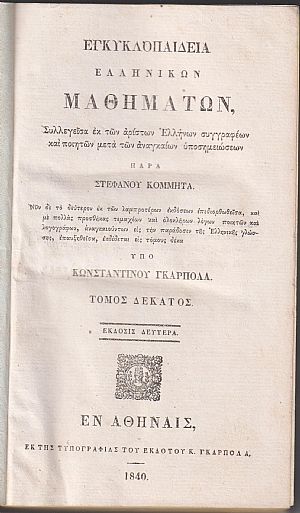 Εγκυκλοπαιδεία Ελληνικών Μαθημάτων. Τόμος Δέκατος. Έκδοσις 2α υπό Κων/νου Γκαρπολά
