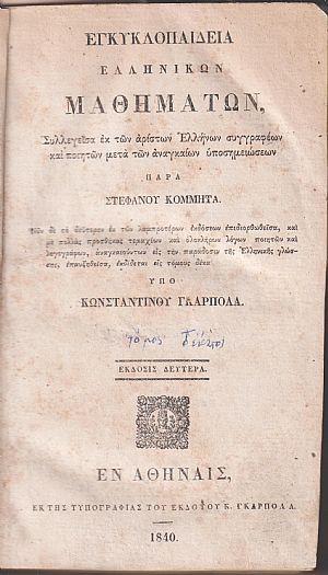 Εγκυκλοπαιδεία Ελληνικών Μαθημάτων. Τόμος Δέκατος. Έκδοσις 2α υπό Κων/νου Γκαρπολά
