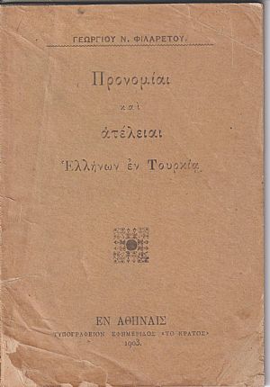 Προνομίαι και ατέλειαι Ελλήνων εν Τουρκία