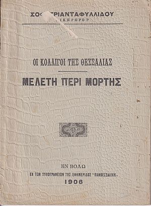 Οι Κολλίγοι της Θεσσαλίας. Μελέτη περί Μορτής